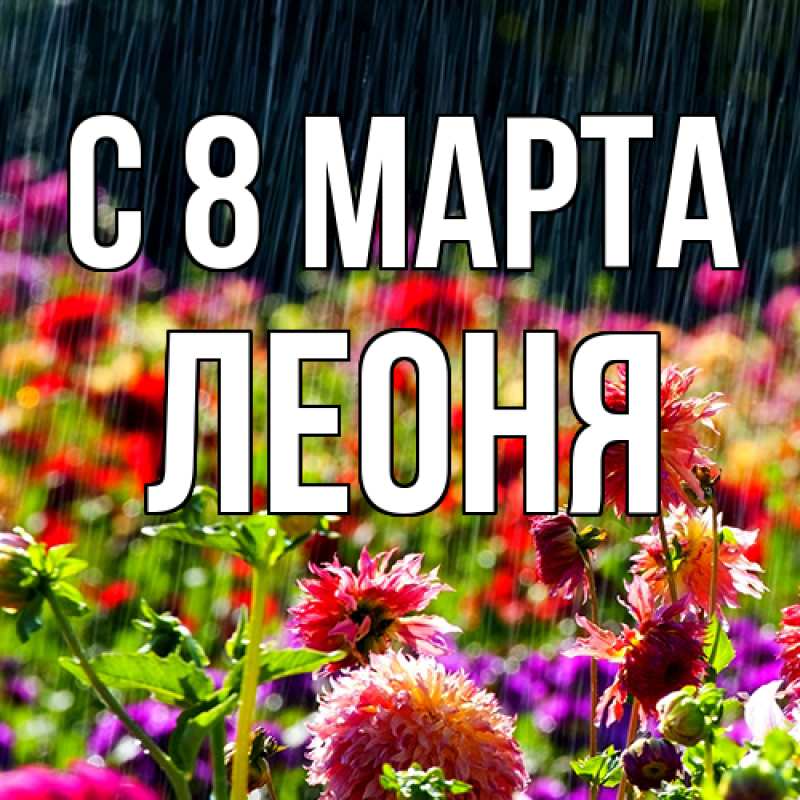 Картинка C 8 МАРТА, Леоня