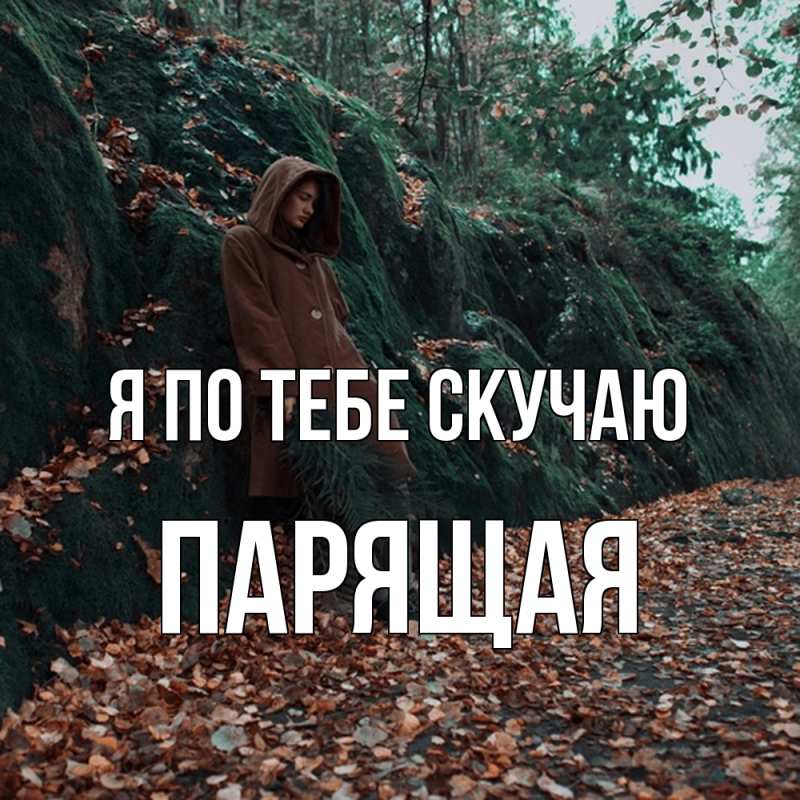 Картинка Я по тебе скучаю, Паpящая