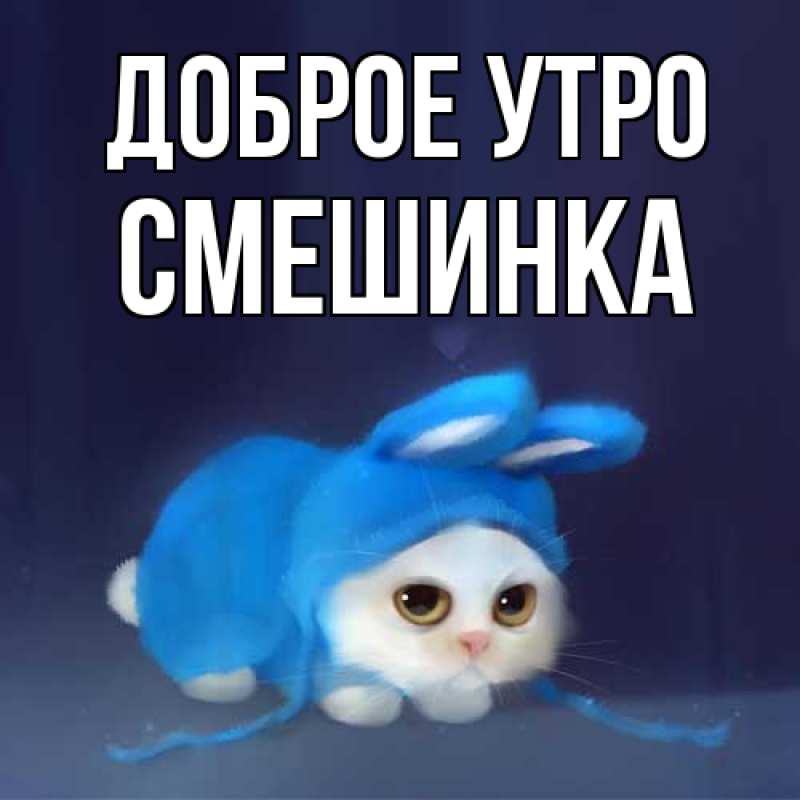 Картинка Доброе утро, Смешинка