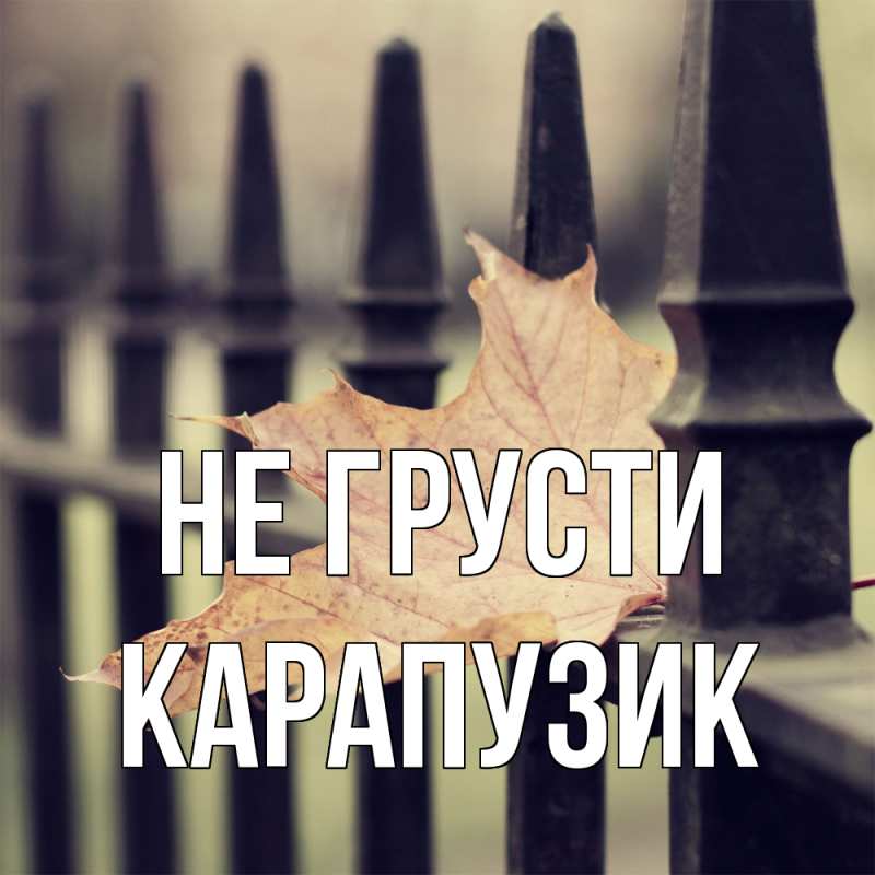 Картинка Не грусти, карапузик