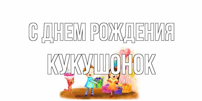 Картинка С днем рождения, кукушонок