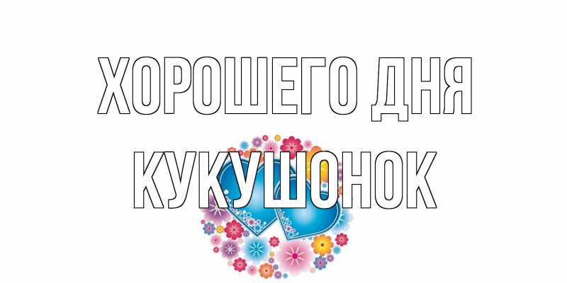 Картинка Хорошего дня, кукушонок