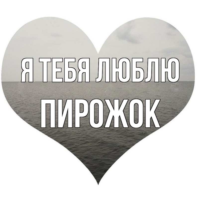 Картинка Я тебя люблю, пирожок