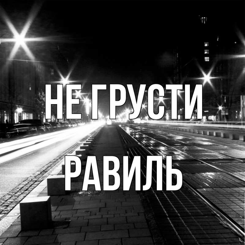 Картинка Не грусти, равиль