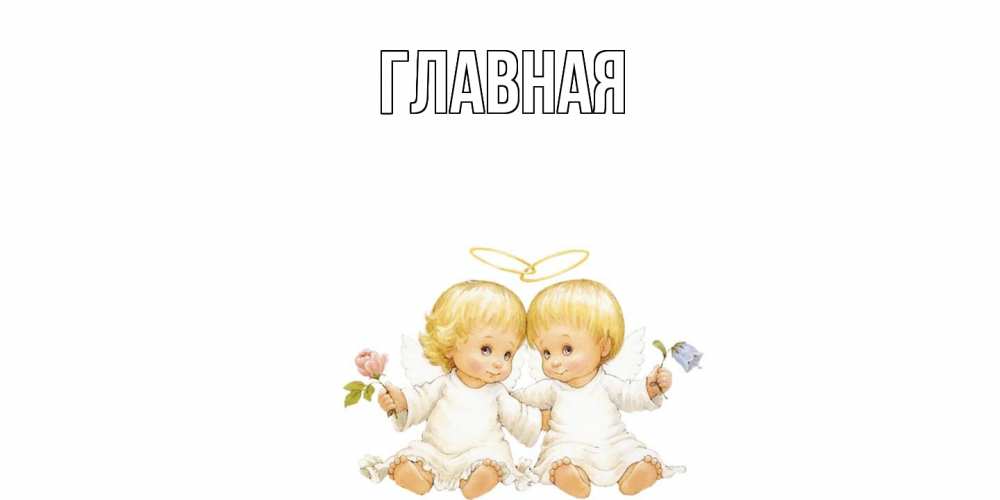 Открытка на каждый день с именем, Анна Главная Два ребенка ангела Прикольная открытка с пожеланием онлайн скачать бесплатно 