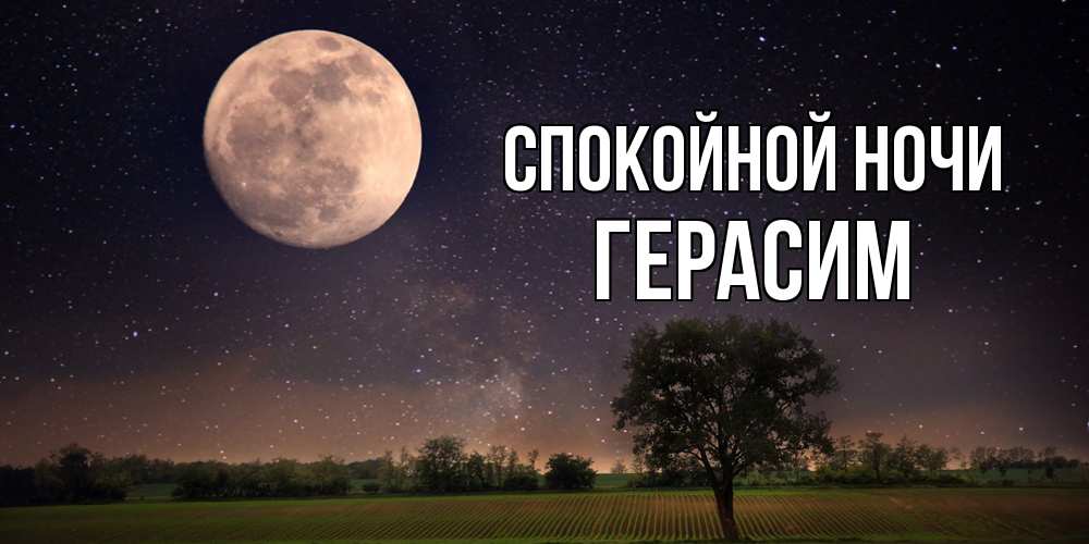 Открытка на каждый день с именем, Герасим Спокойной ночи ночные открытки с луной Прикольная открытка с пожеланием онлайн скачать бесплатно 
