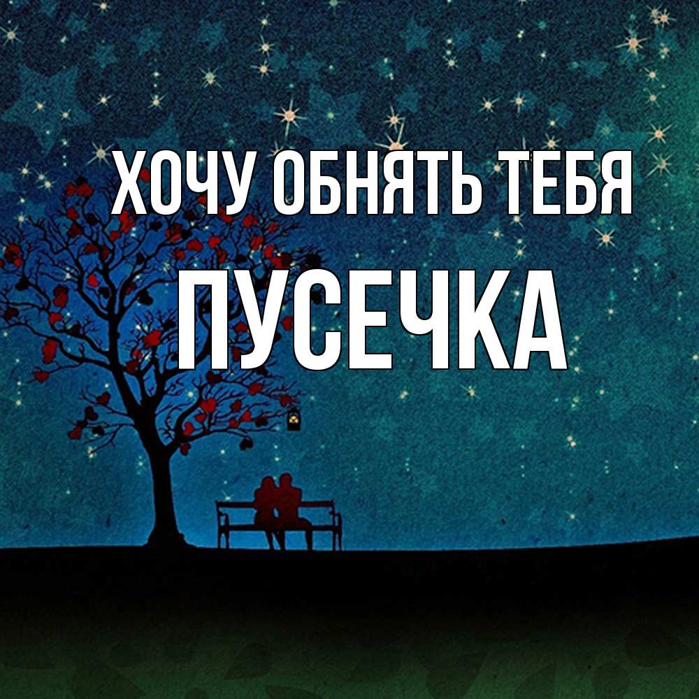 Открытка на каждый день с именем, Пусечка Хочу обнять тебя много звезд Прикольная открытка с пожеланием онлайн скачать бесплатно 