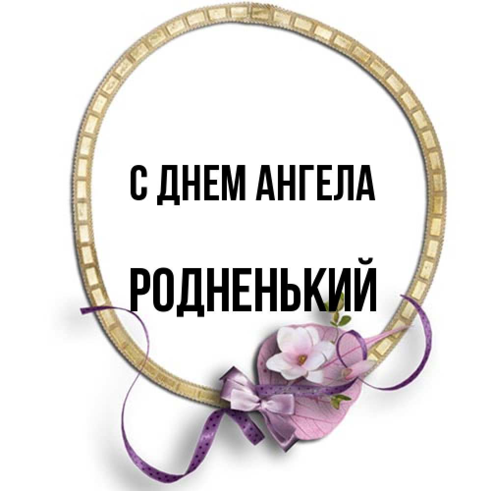 Открытка на каждый день с именем, Родненький С днем ангела золотая рамочка Прикольная открытка с пожеланием онлайн скачать бесплатно 