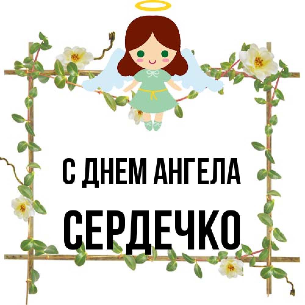 Открытка на каждый день с именем, сердечко С днем ангела Ангел с нимбом Прикольная открытка с пожеланием онлайн скачать бесплатно 