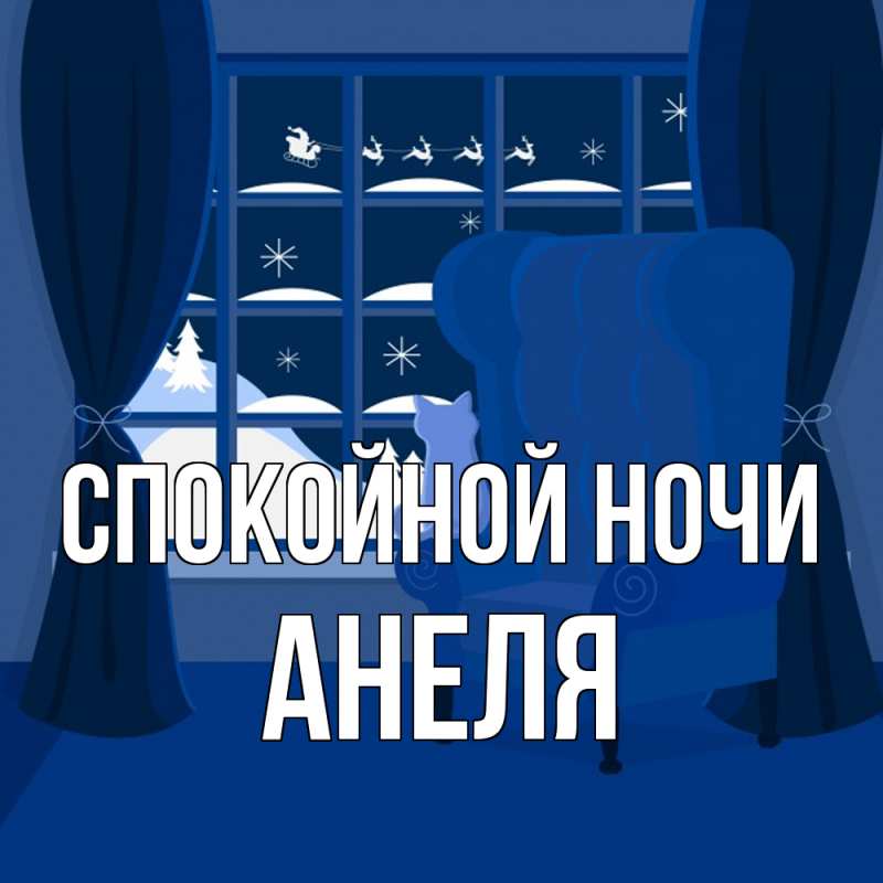 Картинка Спокойной ночи, Анеля