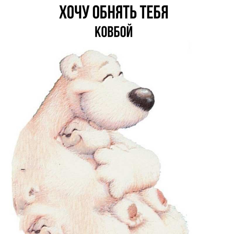 Картинка Хочу обнять тебя, Ковбой