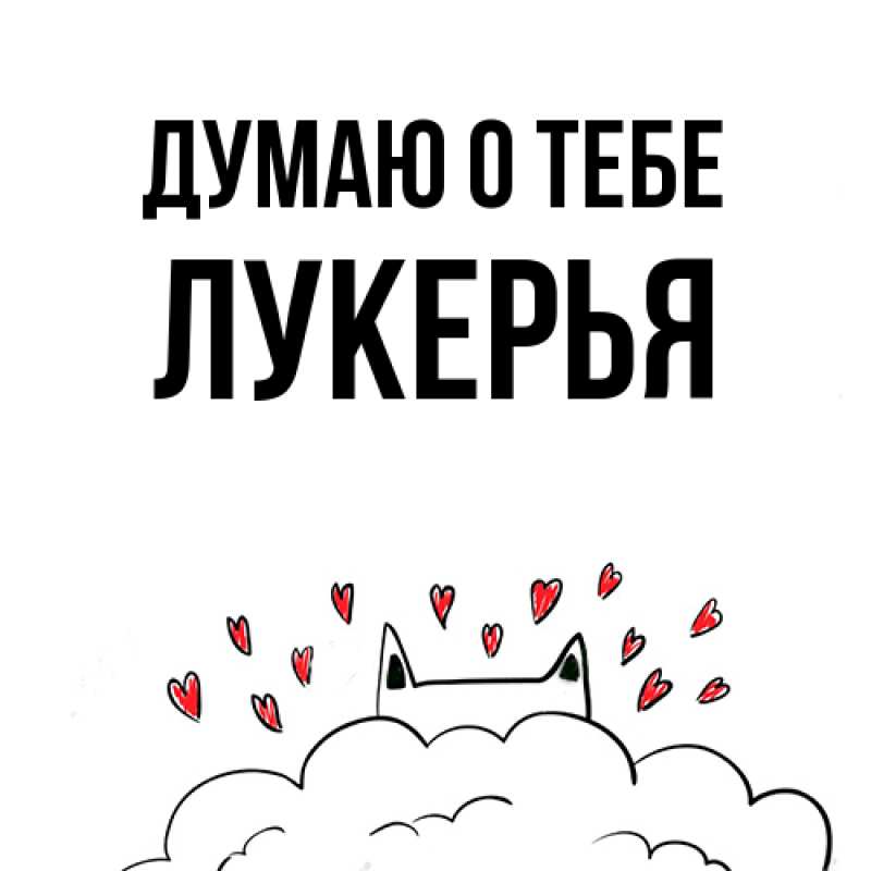 Картинка Думаю о тебе, Лукерья
