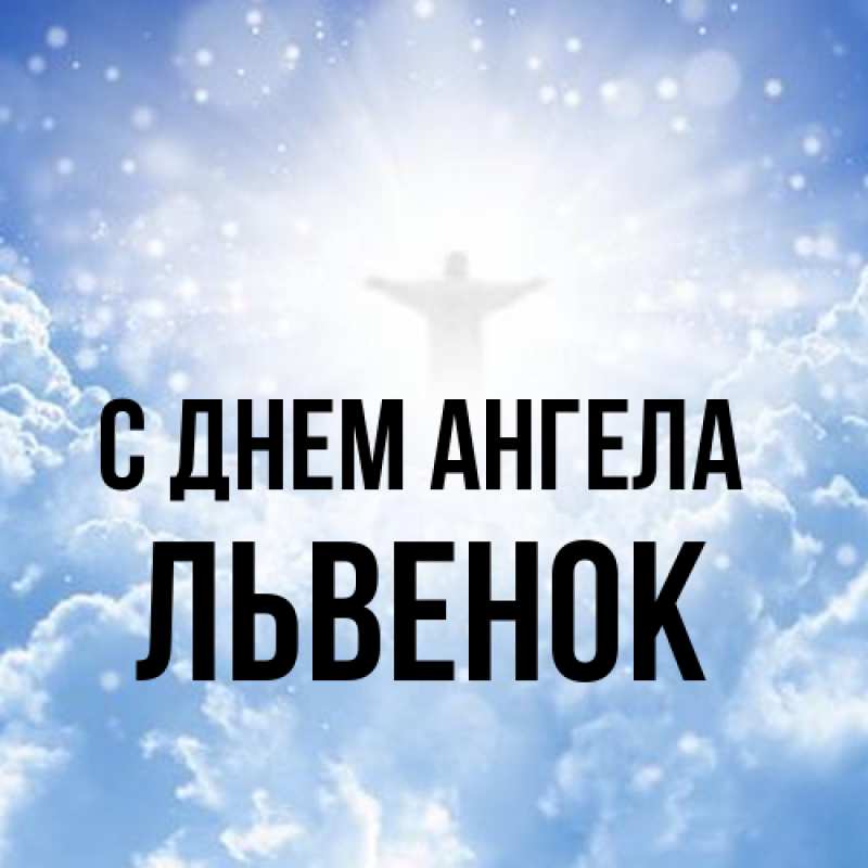 Картинка С днем ангела, Львенок
