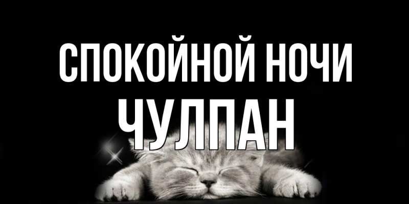 Картинка Спокойной ночи, Чулпан