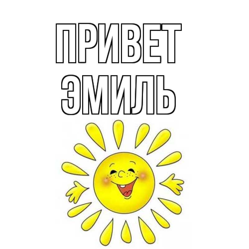 Картинка Привет, Эмиль
