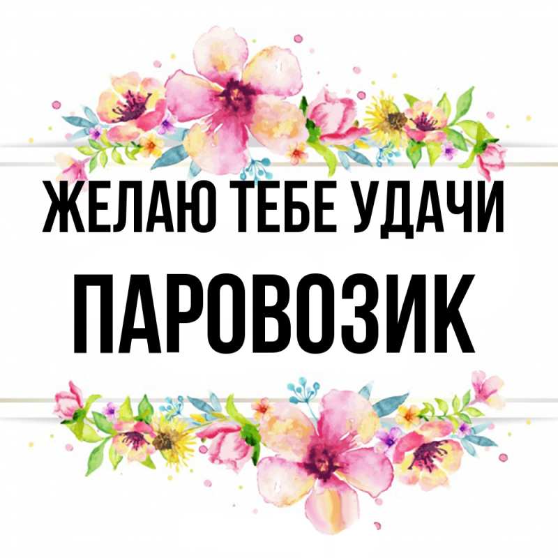 Картинка Желаю тебе удачи, паровозик