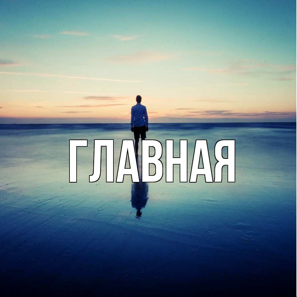 Открытка на каждый день с именем, Анна Главная зима Прикольная открытка с пожеланием онлайн скачать бесплатно 