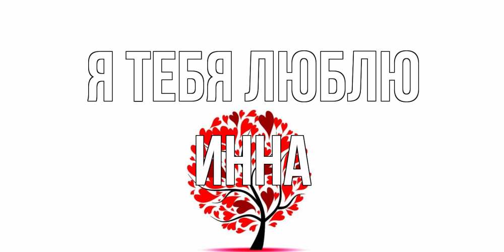 Открытка на каждый день с именем, Инна Я тебя люблю дерево, листья Прикольная открытка с пожеланием онлайн скачать бесплатно 