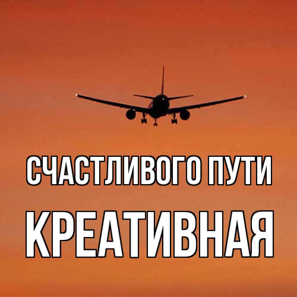 Открытка на каждый день с именем, Креативная Счастливого пути силуэт самолета Прикольная открытка с пожеланием онлайн скачать бесплатно 