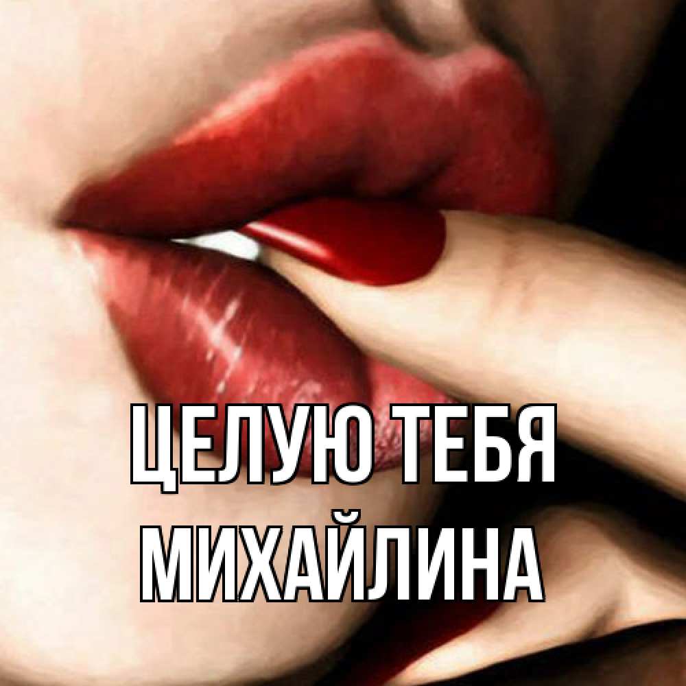 Открытка на каждый день с именем, Михайлина Целую тебя открытка целую тебя для парня Прикольная открытка с пожеланием онлайн скачать бесплатно 