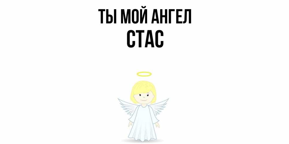 Открытка на каждый день с именем, Стас Ты мой ангел ангел Прикольная открытка с пожеланием онлайн скачать бесплатно 