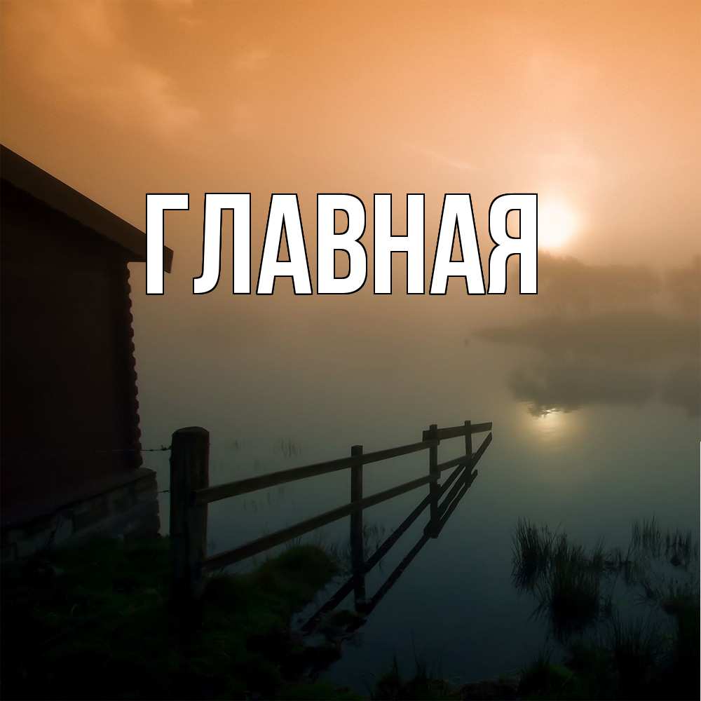 Открытка на каждый день с именем, настя Главная приходи ко мне на чай Прикольная открытка с пожеланием онлайн скачать бесплатно 