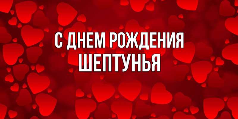 Картинка С днем рождения, Шептунья