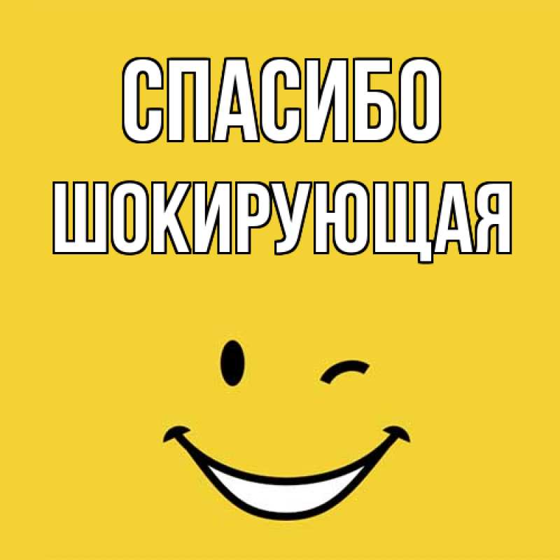 Картинка Спасибо, Шокирующая