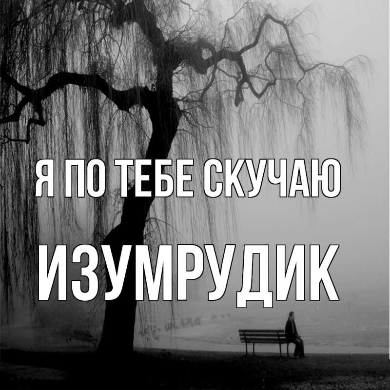 Картинка Я по тебе скучаю, изумрудик