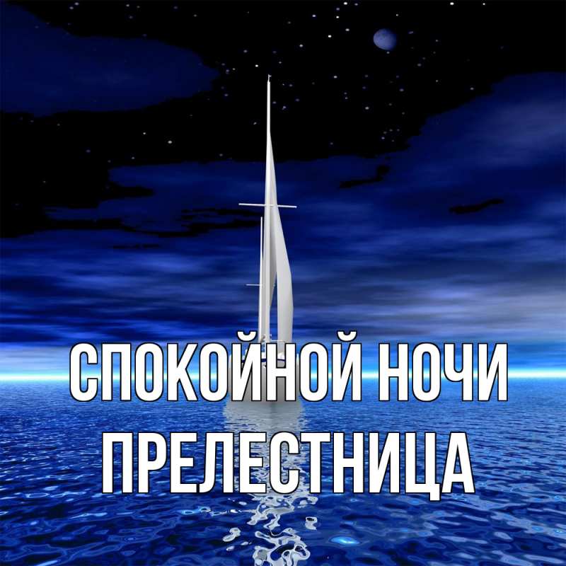 Картинка Спокойной ночи, пpелестница
