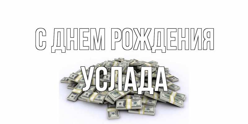 Картинка С днем рождения, услада