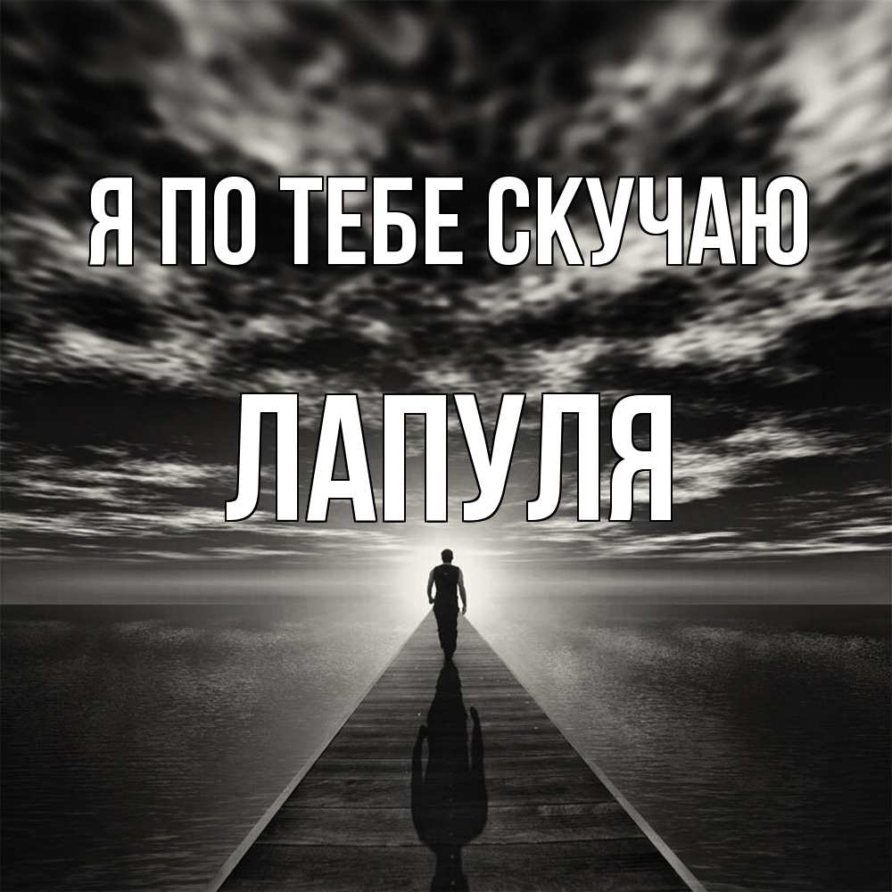 Открытка на каждый день с именем, Лапуля Я по тебе скучаю к тебе Прикольная открытка с пожеланием онлайн скачать бесплатно 