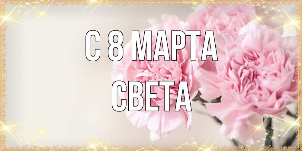 Открытка на каждый день с именем, Света C 8 МАРТА открытка с розовыми цветами в рамочке с подписью на 8 марта Прикольная открытка с пожеланием онлайн скачать бесплатно 