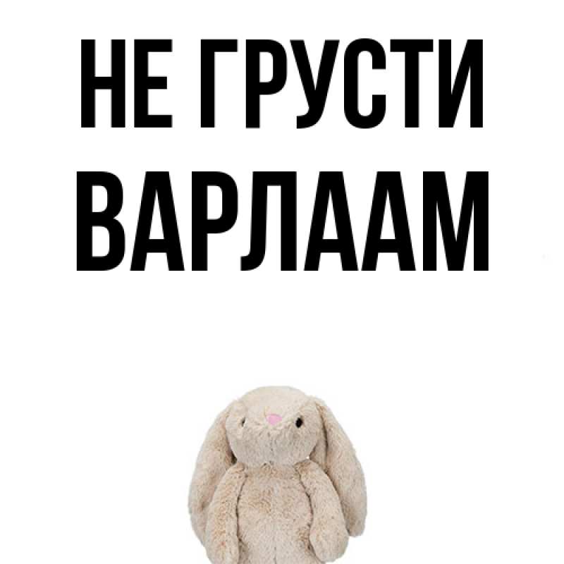 Картинка Не грусти, Варлаам