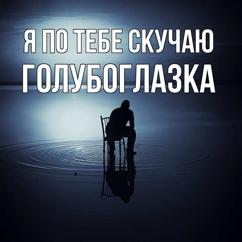 Картинка Я по тебе скучаю, Голубоглазка