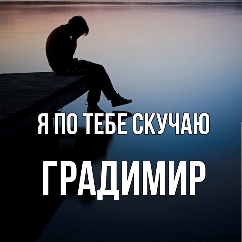 Картинка Я по тебе скучаю, Градимир