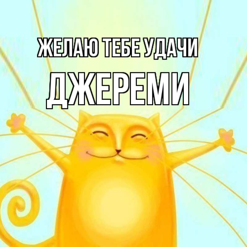 Картинка Желаю тебе удачи, Джереми