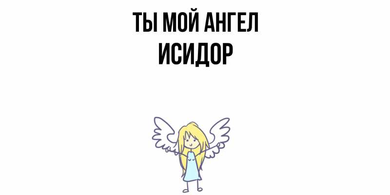 Картинка Ты мой ангел, Исидор