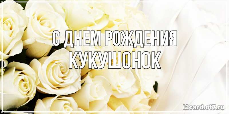 Картинка С днем рождения, кукушонок