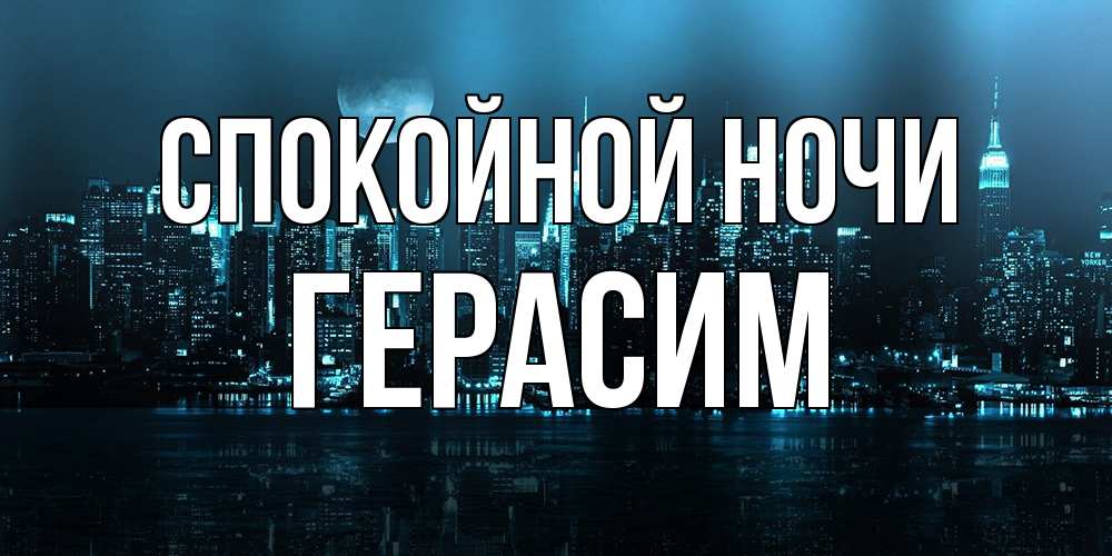 Открытка на каждый день с именем, Герасим Спокойной ночи городской пейзаж Прикольная открытка с пожеланием онлайн скачать бесплатно 