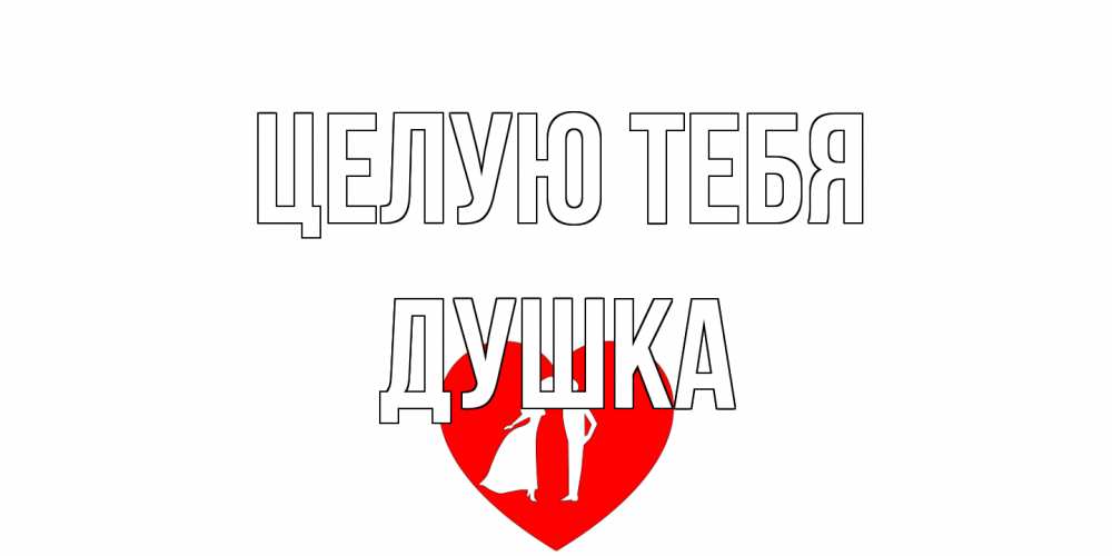 Открытка на каждый день с именем, Душка Целую тебя сердце Прикольная открытка с пожеланием онлайн скачать бесплатно 