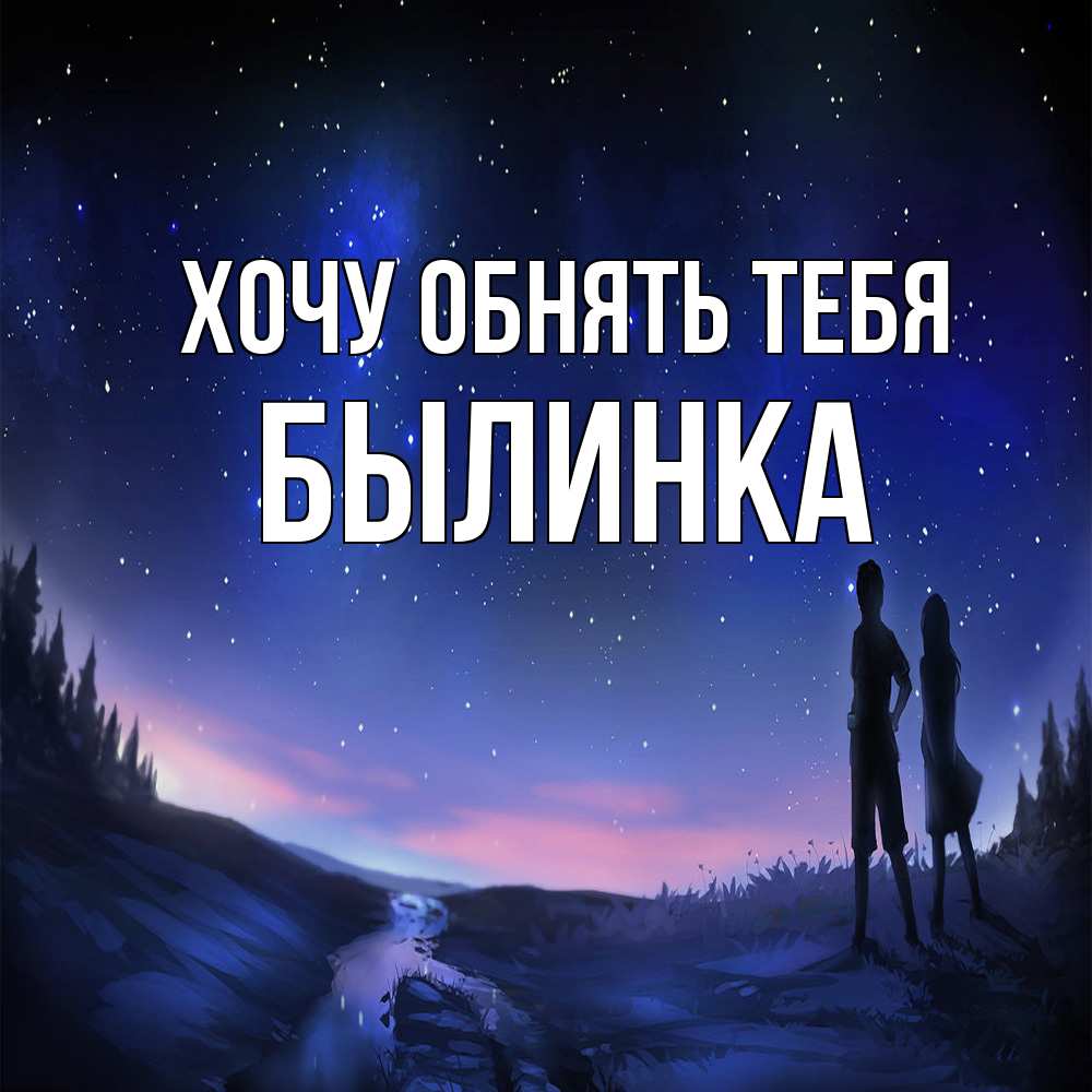 Открытка на каждый день с именем, былинка Хочу обнять тебя абстракция 1 Прикольная открытка с пожеланием онлайн скачать бесплатно 