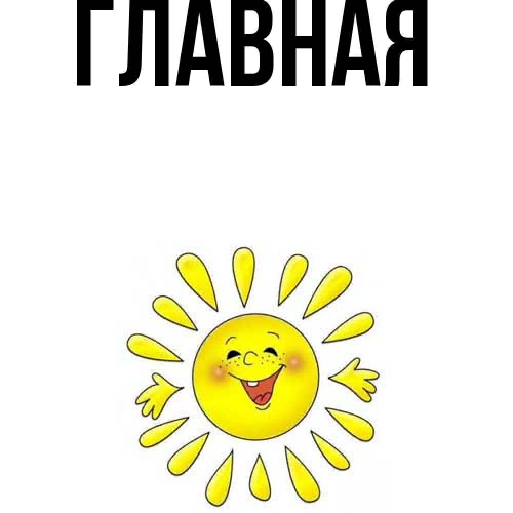 Открытка на каждый день с именем, настя Главная улыбка Прикольная открытка с пожеланием онлайн скачать бесплатно 