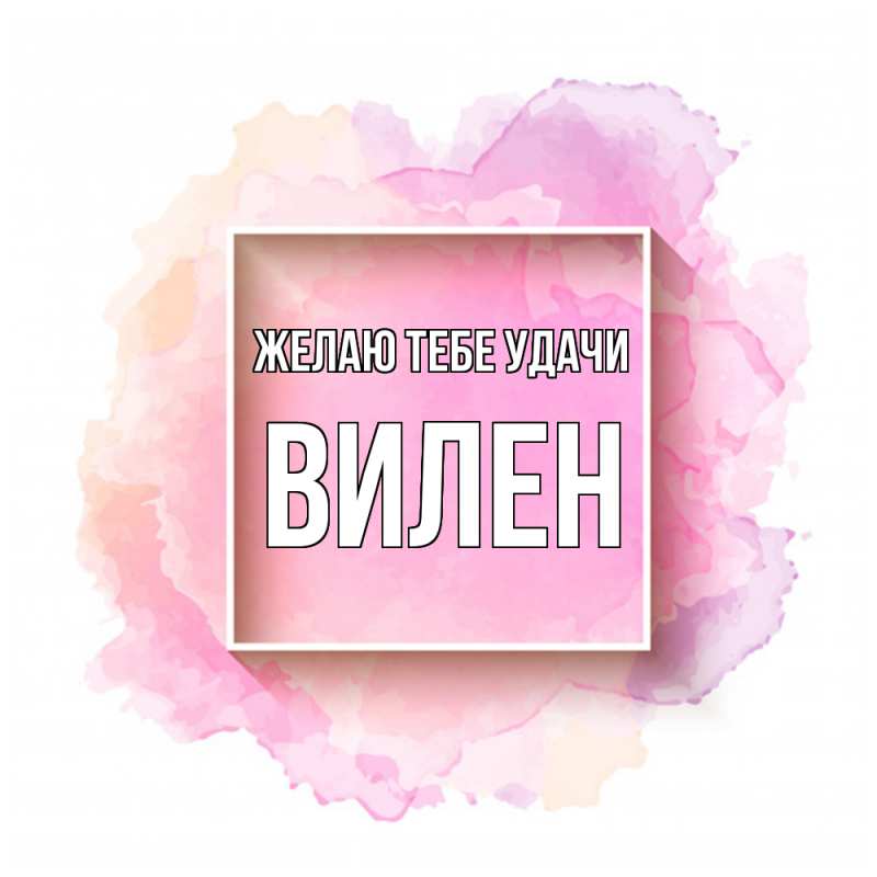 Картинка Желаю тебе удачи, Вилен