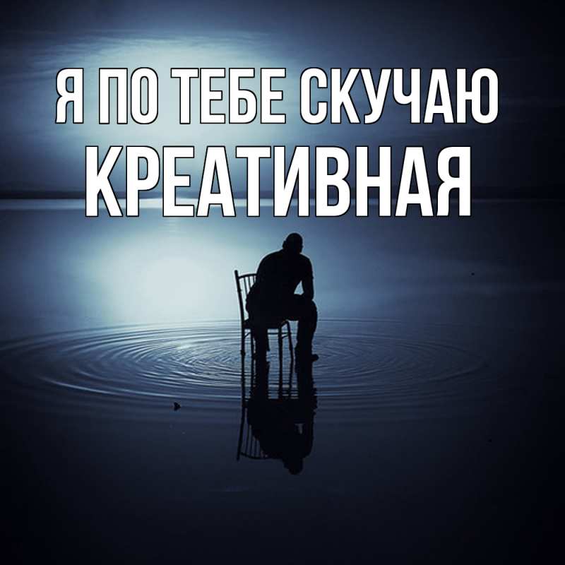 Картинка Я по тебе скучаю, Креативная