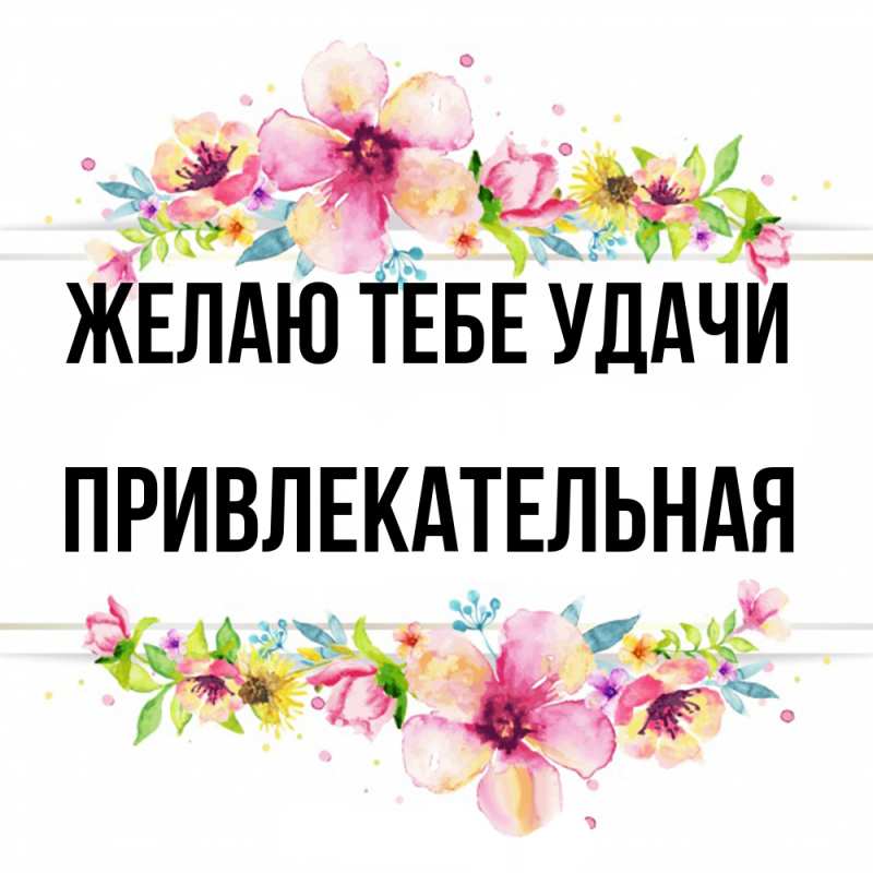 Картинка Желаю тебе удачи, Пpивлекательная