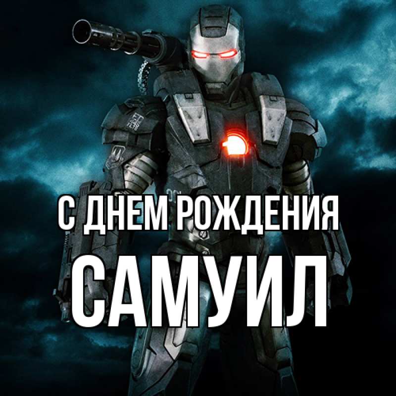 Картинка С днем рождения, Самуил