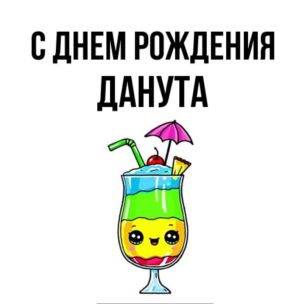 Открытка на каждый день с именем, Данута С днем рождения с зонтиком Прикольная открытка с пожеланием онлайн скачать бесплатно 