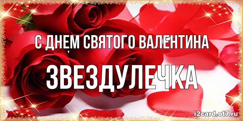 Открытка на каждый день с именем, Звездулечка С днем Святого Валентина открытки на день всех влюбленных скачать бесплатно Прикольная открытка с пожеланием онлайн скачать бесплатно 
