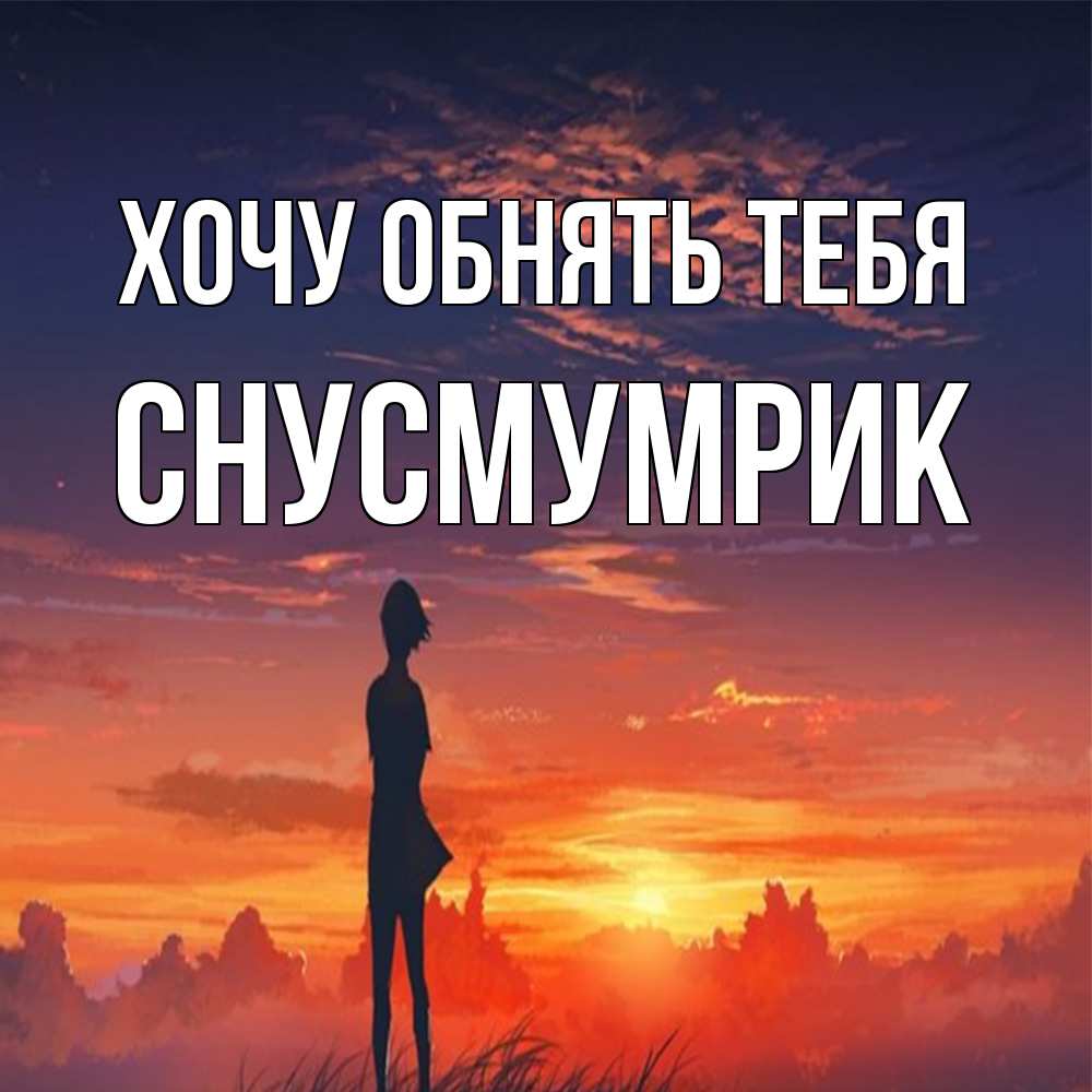 Открытка на каждый день с именем, Снусмумрик Хочу обнять тебя стройная девушка Прикольная открытка с пожеланием онлайн скачать бесплатно 